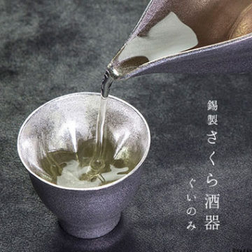 錫製日本酒グラス