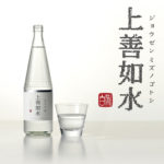 日本酒「上善如水」純米吟醸/純米大吟醸のおすすめの飲み方